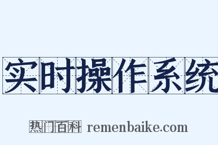 实时操作系统是什么意思的图片